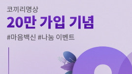명상 앱 코끼리 20만 돌파..나눔 이벤트