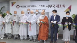 조계종부산연합회 사무실 이전 개소..신행단체 기금 전달