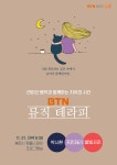 봉은사 템플스테이와 함께한 BTN뮤직테라피