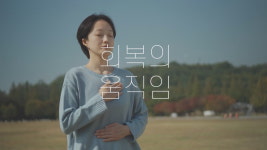 6부작 영상으로 코로나 블루 심리치료