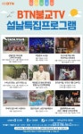 설 연휴에도 BTN불교TV와 함께