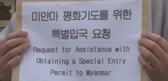 조계종 스님들 미얀마 입국 거부 당해