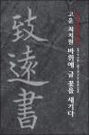 최치원문학관, 고운 최치원 바위에 글 꽃을 새기다 기획전시 개최