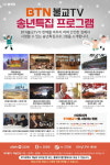 2021년 마무리는 BTN불교TV 특집 프로그램과 함께