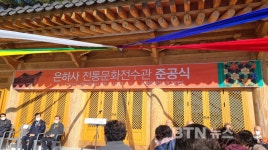 은하사 전통문화전수관 준공식 거행