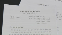 문화재보호법 개정안 주목..국민 오해의 벽 허물 기회