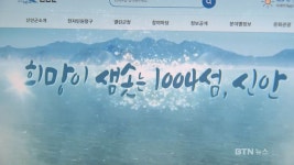 전남 신안이 천사섬?..공공기관 종교편향 물의