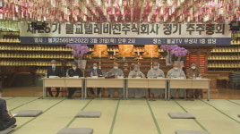 불교텔레비전주식회사 제28기 정기 주총