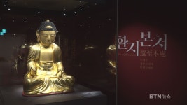 불교중앙박물관, 환지본처한 성보문화재 32건 공개