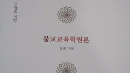일공스님 불교교육학원론 출간 북콘서트