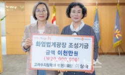이상숙 고려수지침 영천지회장, 와이즈캠에 2000만원