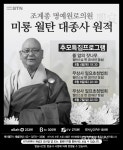 BTN 불교TV 월탄 대종사 추모 특집 세차례 긴급편성