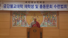 금강불교대학 재학생․총동문회 수련법회