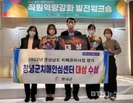 창녕군치매안심센터, 경남 치매관리사업 평가 1위