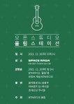 연말 맞아 울림스테이션..송봉주, 박시환, 주니엘 출연