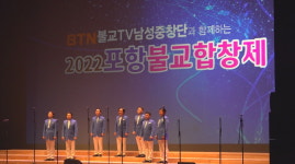 BTN중창단과 함께 하는 포항불교합창제 개최