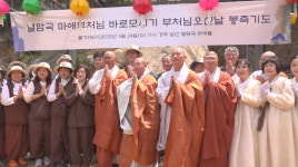 열암곡 마애부처님 도량 부처님오신날 첫 봉축법석