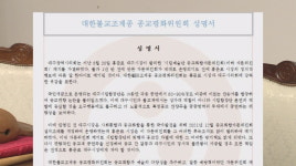 조계종 종평위 홍준표 시장.대구시의회 강력 유감