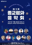 불교·천주교·기독교·원불교 음악이 한 자리에...제3회 충남종교평화음악회