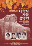 제8회 천안 시민과 함께하는 태학사 가을 음악회..오는 26일