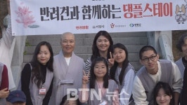 반려동물 인구 1500만‥반려견 특화 이암사 댕플스테이