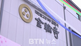고양 금륜사 참다운 수행도량으로 중창 작은 승가공동체 첫걸음