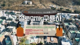절반 이상 커플 매칭‥올 여름엔 서울 양재동 구룡사