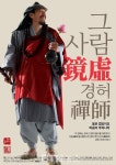 영화 <그 사람 경허선사>  오는 19일 전국서 개봉