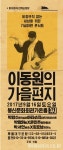  16일, 비정규직 없는 세상 기금마련 콘서트 ‘이동원의 가을편지’ 열린다 