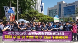  한국OSG, 부당노동행위 혐의로 고소당해 