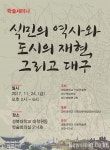  경북대 인문학술원, ‘식민의 역사와 대구’ 학술세미나 개최 