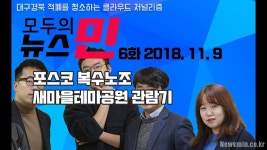  포스코 복수노조의 전망, 새마을운동테마공원 관람기 
