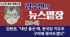 [김수민의 뉴스밑장#10-5] 김현권, “내년 총선 때, 한국당 지도부 구미에 묶어두겠다”
