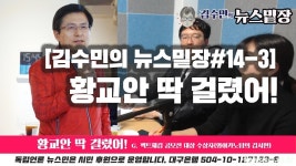 [김수민의 뉴스밑장#14-3] 황교안, 와이카노? 경북대 학생들에게 딱 걸렸네