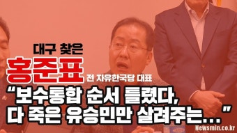 홍준표, “보수통합 순서 틀렸다, 다 죽은 유승민만 살려주는...”