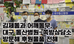 김제동과 어깨동무, 대구 동산병원·쪽방상담소 방문해 후원품 전달