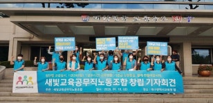 대구 교육공무직 신규 노조 ‘새빛교육공무직노조’ 출범