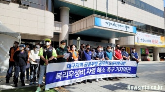 대구 공공부문 공무직 노동자들, “기관·직종마다 다른 복리후생비 바로 잡아야”