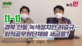 [허승규의 뉴스농장#1-1] 경북 안동 녹색정치인 허승규…퇴직공무원단체에 세금을?