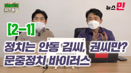 [허승규의 뉴스농장#2-1] 정치는 안동 김씨, 권씨만? 문중정치 바이러스