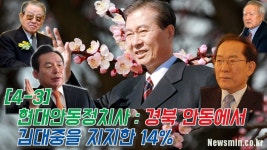 [허승규의 뉴스농장 #4-3] 현대안동정치사 : 경북 안동에서 김대중을 지지한 14%