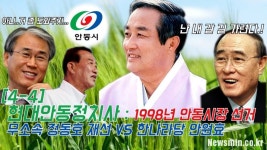 [허승규의 뉴스농장 #4-4] 현대안동정치사 : 1998년 안동시장 선거, 무소속 정동호 재선 VS 한나라당 안원효