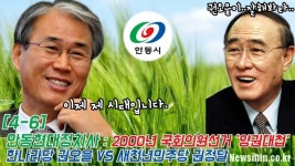 [허승규의 뉴스농장 #4-6] 현대안동정치사: 00년 총선 양권대첩, 한나라 권오을 VS 민주 권정달
