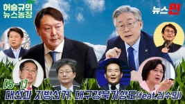 [허승규의 뉴스농장 #5-1] 대선과 지방선거, 대구경북 기상도 (feat.김수민)