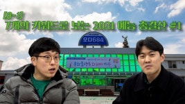 [허승규의 뉴스농장 #8-1] 7개의 키워드로 보는 2021 예능 총결산 1부