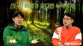 [허승규의 뉴스농장 #9-1] 미래가 있는 녹색정치