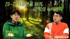 [허승규의 뉴스농장 #9-2] 사표론을 넘어, 한국의 녹색정치