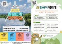 대구환경교육센터, 생태체험 프로그램 참가자 모집