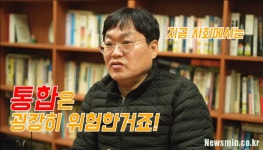 [사면, 갈림길] ⑥-3. “이제는 ‘통합’ 논리에서 벗어나야 해”