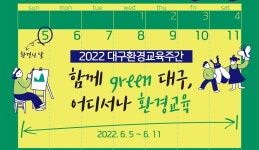 환경의 날 맞은 대구, 다양한 환경교육 체험 프로그램 마련